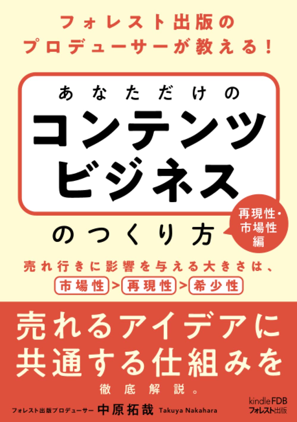 Amazon.co.jp: フォレスト出版のプロデューサーが教える！ あなただけ